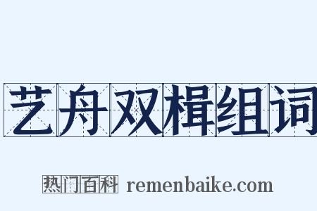 艺舟双楫组词是什么意思的图片